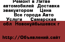 Ремонт в Литве автомобилей. Доставка эвакуатором. › Цена ­ 1 000 - Все города Авто » Услуги   . Самарская обл.,Новокуйбышевск г.